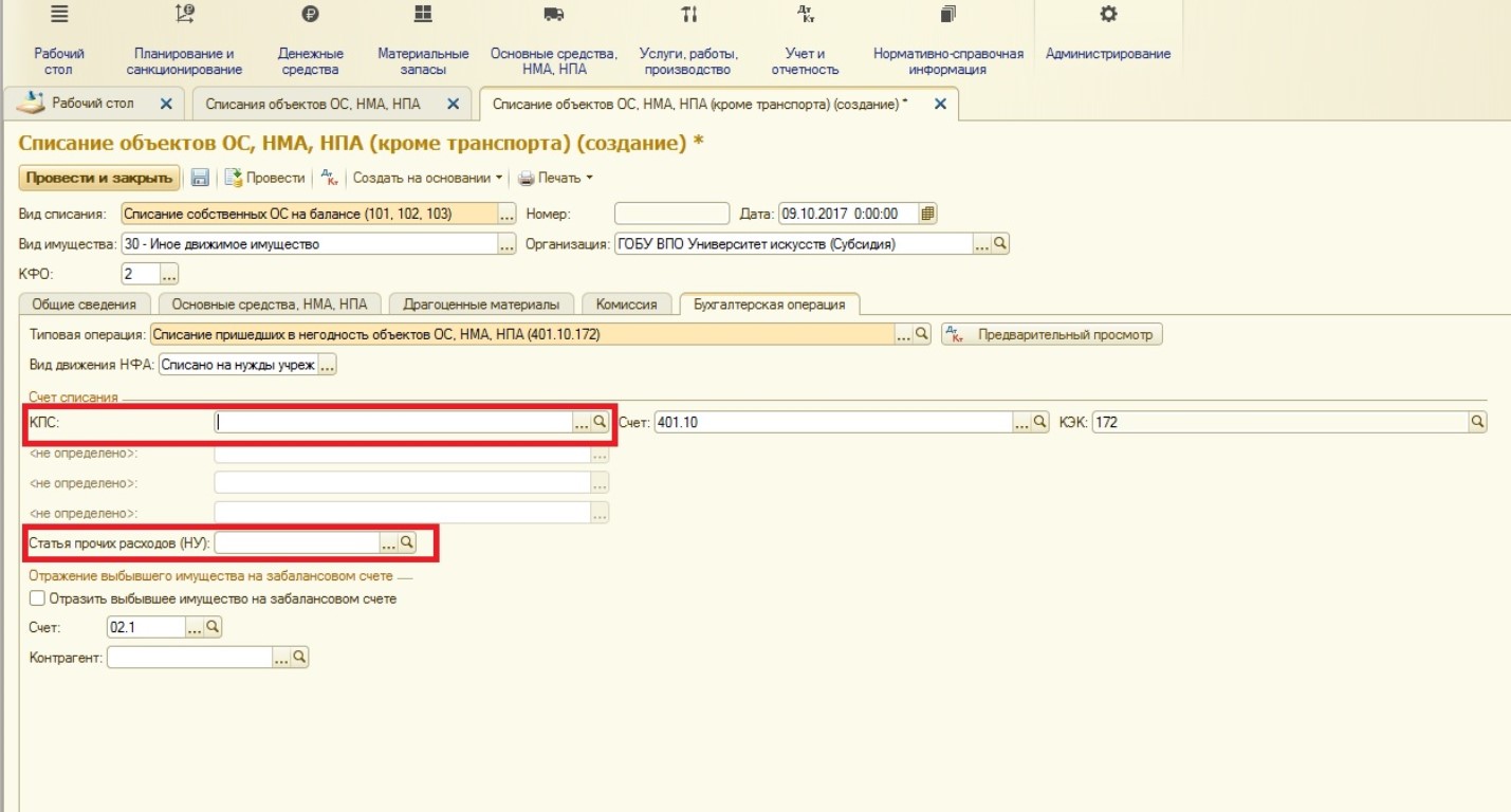 Списание основных средств в 1С: Бухгалтерии государственного учреждения 8 –  Учет без забот